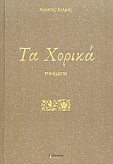 Εικόνα Τα χορικά