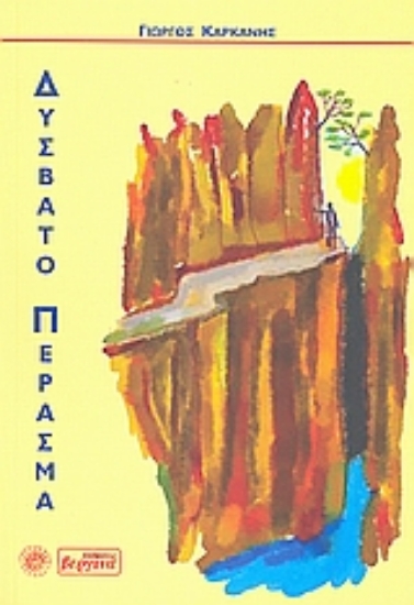 Εικόνα Δύσβατο πέρασμα