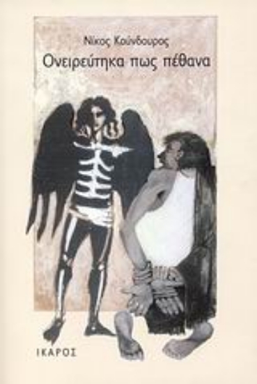 Εικόνα Ονειρεύτηκα πως πέθανα