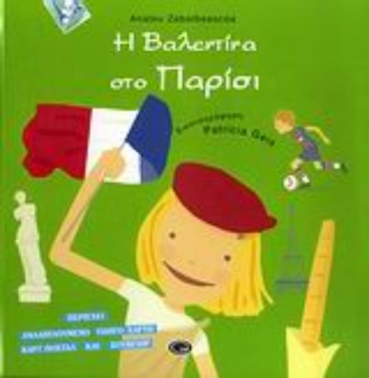 Εικόνα Η Βαλεντίνα στο Παρίσι