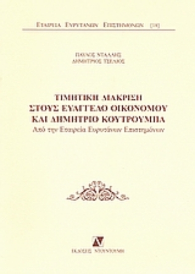 Εικόνα Τιμητική διάκριση στους Ευάγγελο Οικονόμου και Δημήτριο Κουτρούμπα