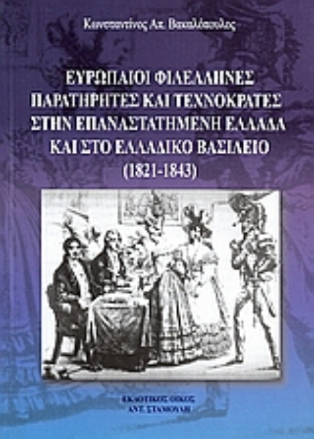 Εικόνα της Ευρωπαΐοι φιλέλληνες παρατηρητές και τεχνοκράτες στην επαναστατημένη Ελλάδα και στο Ελλαδικό βασίλειο (1821 - 1843)