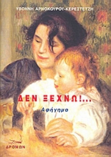 Εικόνα Δεν ξεχνώ!...