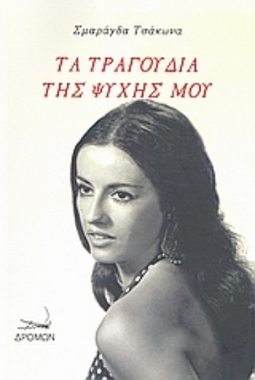 Εικόνα Τα τραγούδια της ψυχής μου