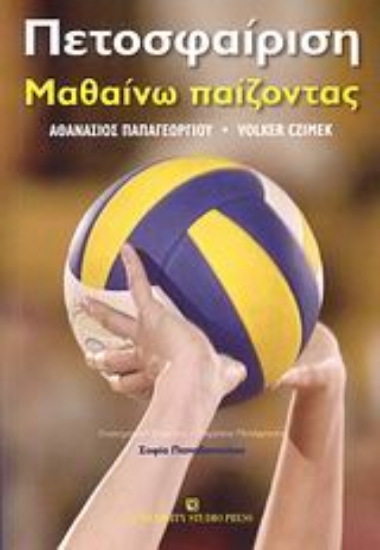 Εικόνα Πετοσφαίριση