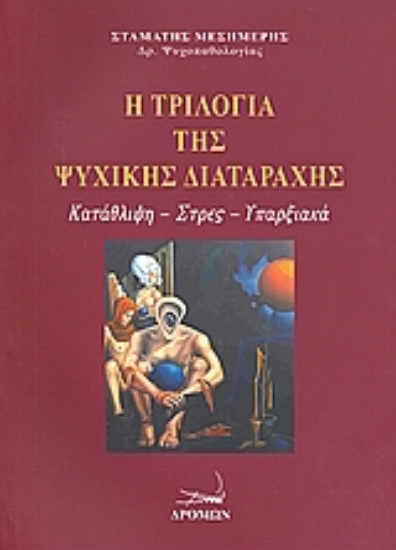 Εικόνα Η τριλογία της ψυχικής διαταραχής