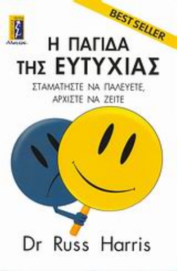 Εικόνα Η παγίδα της ευτυχίας