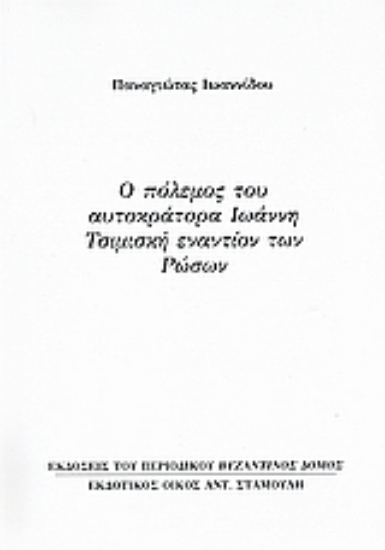 Εικόνα Ο πόλεμος του αυτοκράτορα Ιωάννη Τσιμισκή εναντίον των Ρώσων