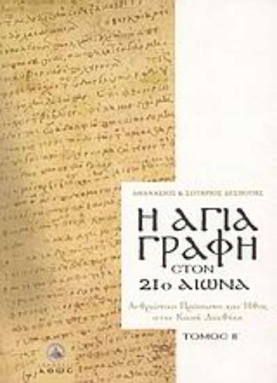 Εικόνα Η Αγία Γραφή στον 21ο αιώνα