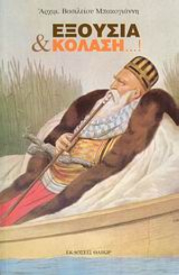 Εικόνα Εξουσία και κόλαση...!