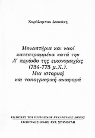 Εικόνα Μοναστήρια και ναοί κατεστραμμένα κατά την Α΄περίοδο της εικονομαχίας (754 - 775 μ.Χ.): Μια ιστορική και τοπογραφική αναφορά