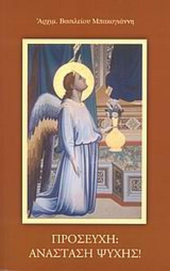 Εικόνα Προσευχή: Ανάσταση ψυχής