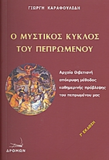 Εικόνα Ο μυστικός κύκλος του πεπρωμένου