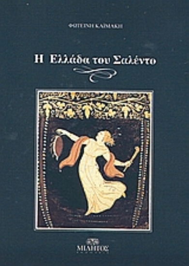 Εικόνα Η Ελλάδα του Σαλέντο