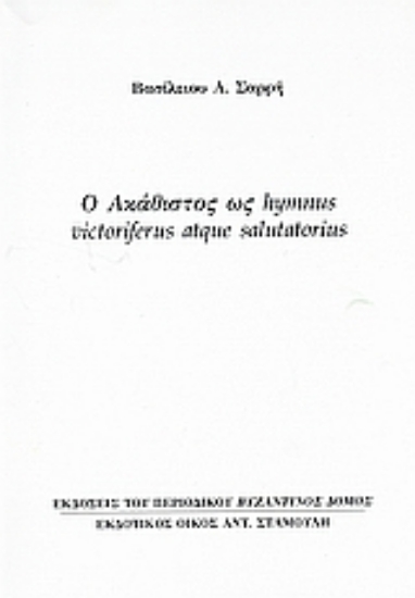 Εικόνα Ο Ακάθιστος ως hymnus victoriferus atque salutatorius