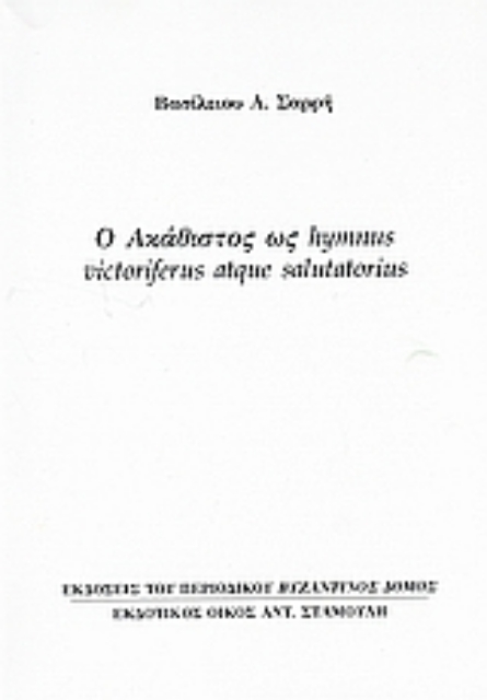 Εικόνα της Ο Ακάθιστος ως hymnus victoriferus atque salutatorius