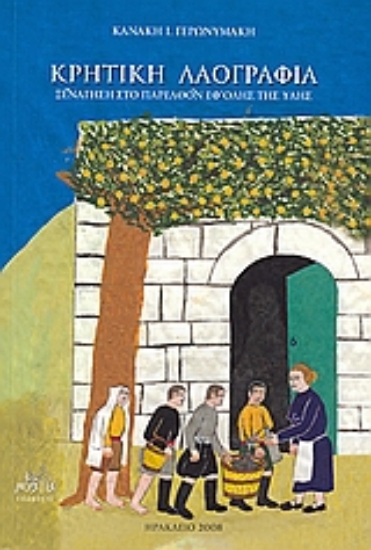 Εικόνα Κρητική λαογραφία