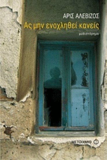 Εικόνα Ας μην ενοχληθεί κανείς