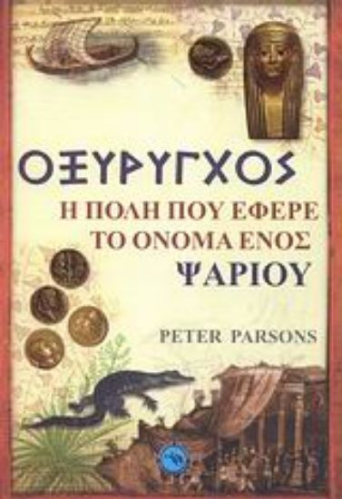 Εικόνα Οξύρυγχος