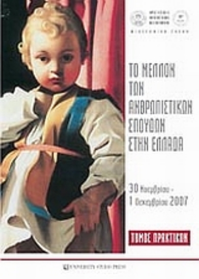 Εικόνα Το μέλλον των ανθρωπιστικών σπουδών στην Ελλάδα