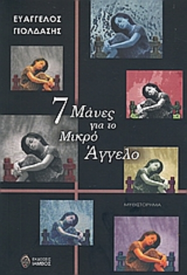 Εικόνα 7 Μάνες για το μικρό Άγγελο