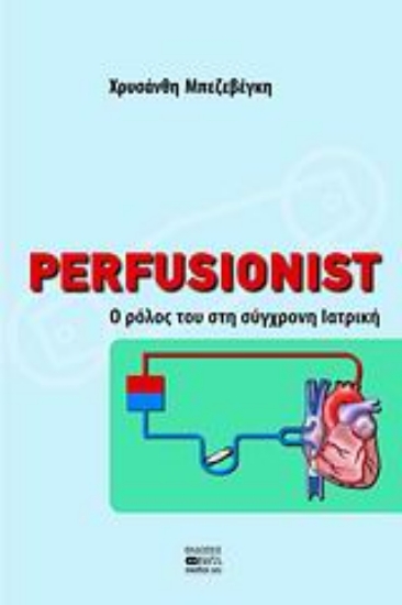 Εικόνα Perfusionist