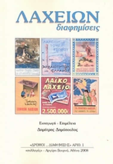 Εικόνα Λαχείων διαφημίσεις