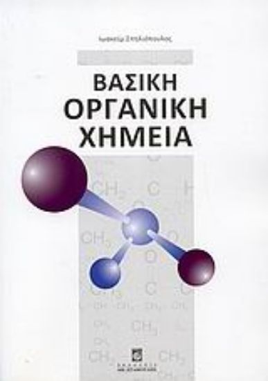 Εικόνα Βασική οργανική χημεία