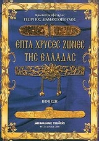 Εικόνα Επτά χρυσές ζώνες της Ελλάδας