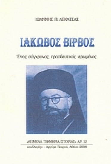 Εικόνα Ιάκωβος Βίρβος