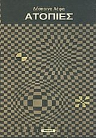 Εικόνα Ατοπίες