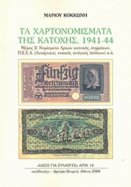 Εικόνα της Τα χαρτονομίσματα της Κατοχής, 1941-44