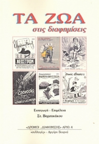 Εικόνα Τα ζώα στις διαφημίσεις