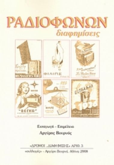 Εικόνα Ραδιοφώνων διαφημίσεις