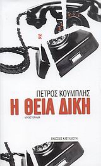 Εικόνα Η θεία δίκη