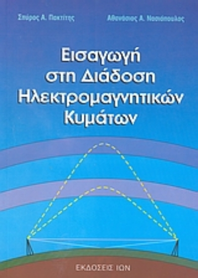 Εικόνα Εισαγωγή στη διάδοση ηλεκτρομαγνητικών κυμάτων