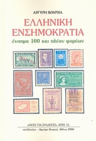 Εικόνα Ελληνική ενσημοκρατία