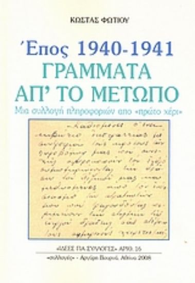 Εικόνα Έπος 1940 - 1941, γράμματα απ  το μέτωπο
