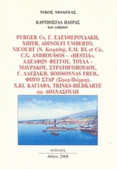 Εικόνα Καρτποστάλ Πάτρας