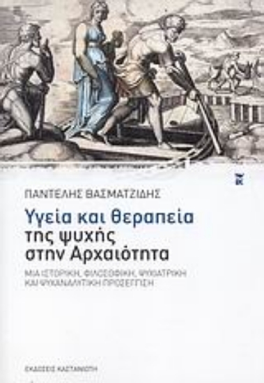 Εικόνα Υγεία και θεραπεία της ψυχής στην αρχαιότητα