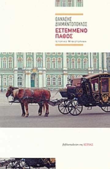 Εικόνα Εστεμμένο πάθος