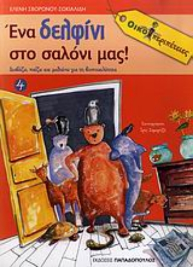 Εικόνα Ένα δελφίνι στο σαλόνι μας