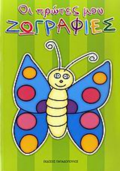 Εικόνα Οι πρώτες μου ζωγραφιές