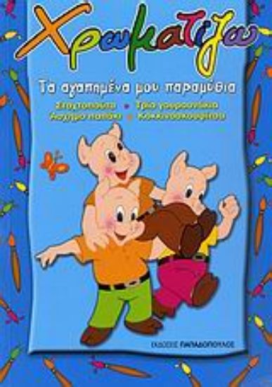 Εικόνα Χρωματίζω τα αγαπημένα μου παραμύθια