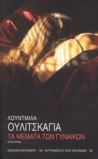 Εικόνα Τα ψέματα των γυναικών