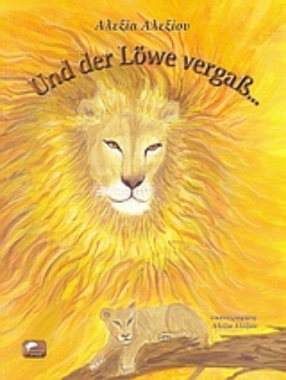 Εικόνα Und der Löwe vergaβ...