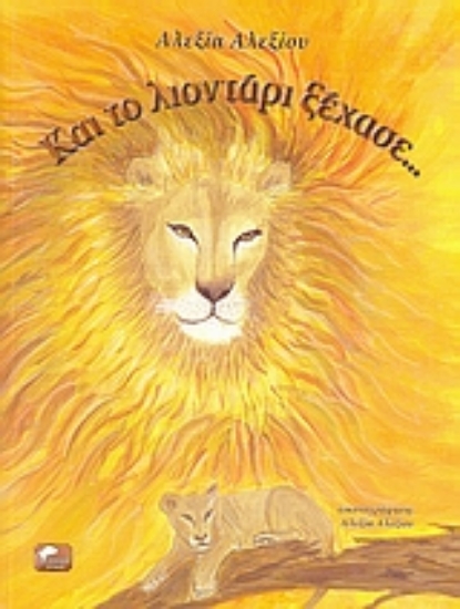 Εικόνα Και το λιοντάρι ξέχασε...