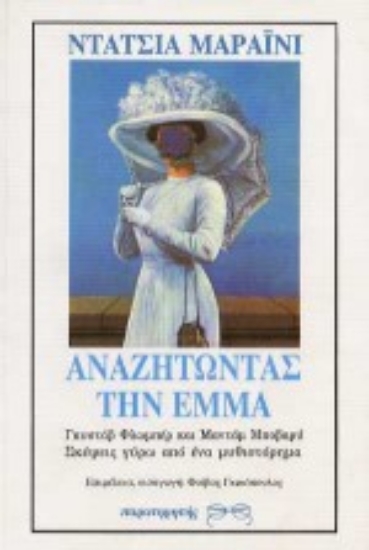 Εικόνα Αναζητώντας την Έμμα