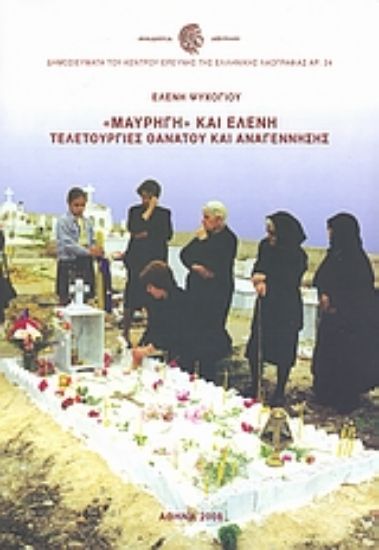 Εικόνα Μαυρηγή και Ελένη: Τελετουργίες θανάτου και αναγέννησης