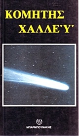 Εικόνα Κομήτης Χάλλεϋ